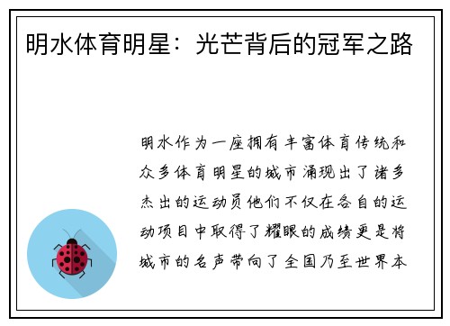 明水体育明星：光芒背后的冠军之路