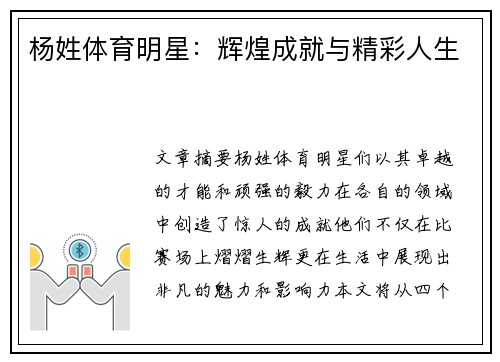 杨姓体育明星：辉煌成就与精彩人生