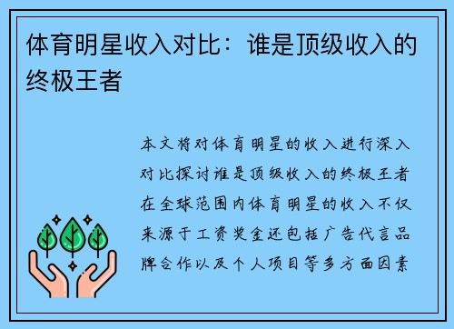 体育明星收入对比：谁是顶级收入的终极王者