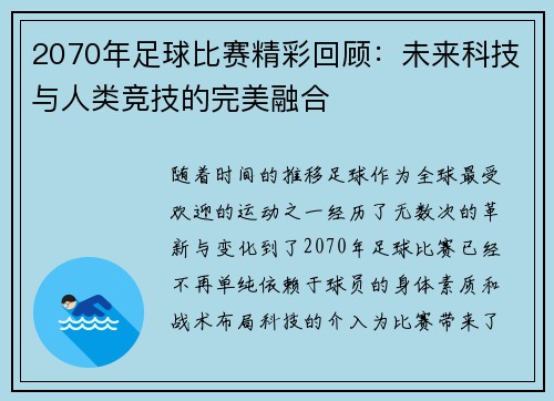 2070年足球比赛精彩回顾：未来科技与人类竞技的完美融合