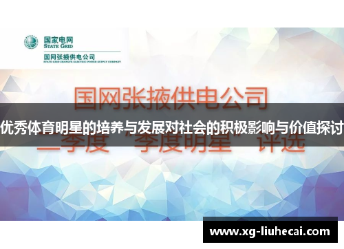 优秀体育明星的培养与发展对社会的积极影响与价值探讨