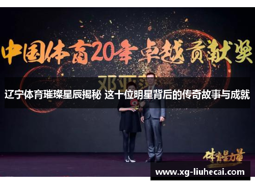 辽宁体育璀璨星辰揭秘 这十位明星背后的传奇故事与成就