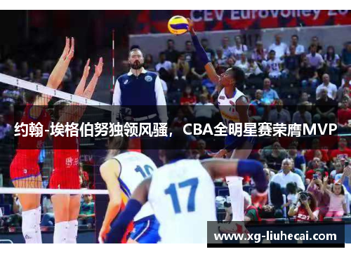 约翰-埃格伯努独领风骚，CBA全明星赛荣膺MVP