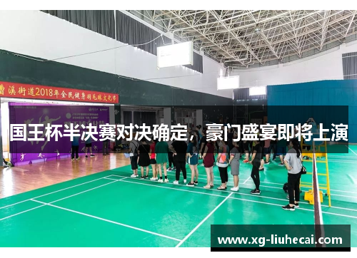 国王杯半决赛对决确定，豪门盛宴即将上演