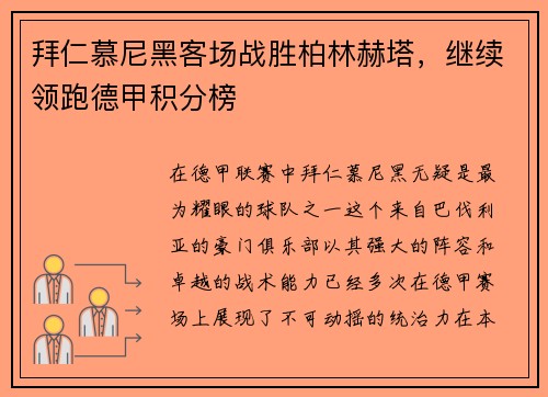 拜仁慕尼黑客场战胜柏林赫塔，继续领跑德甲积分榜