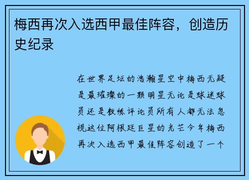 梅西再次入选西甲最佳阵容，创造历史纪录