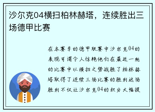 沙尔克04横扫柏林赫塔，连续胜出三场德甲比赛