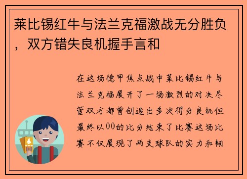 莱比锡红牛与法兰克福激战无分胜负，双方错失良机握手言和