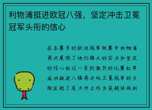 利物浦挺进欧冠八强，坚定冲击卫冕冠军头衔的信心