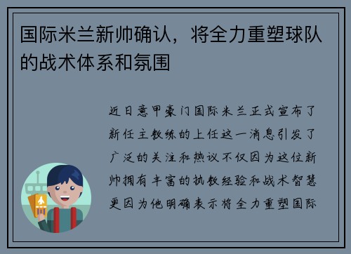 国际米兰新帅确认，将全力重塑球队的战术体系和氛围