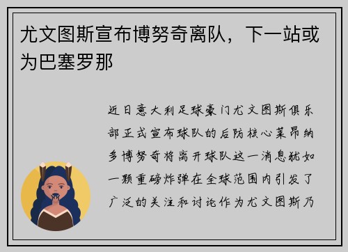 尤文图斯宣布博努奇离队，下一站或为巴塞罗那