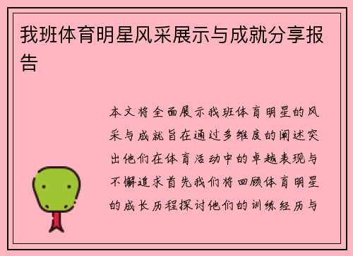 我班体育明星风采展示与成就分享报告