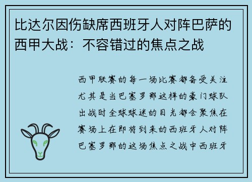 比达尔因伤缺席西班牙人对阵巴萨的西甲大战：不容错过的焦点之战