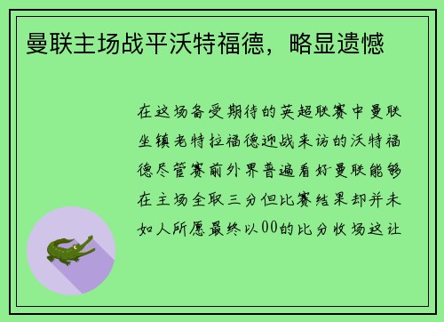 曼联主场战平沃特福德，略显遗憾
