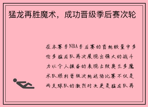 猛龙再胜魔术，成功晋级季后赛次轮