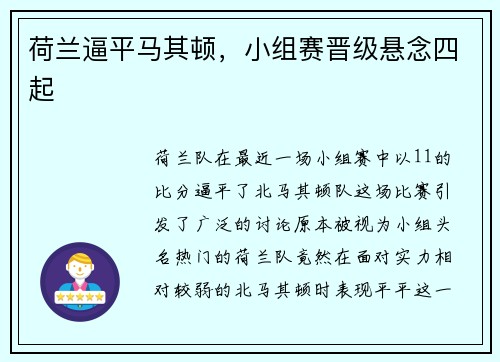 荷兰逼平马其顿，小组赛晋级悬念四起