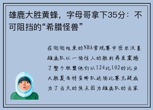 雄鹿大胜黄蜂，字母哥拿下35分：不可阻挡的“希腊怪兽”