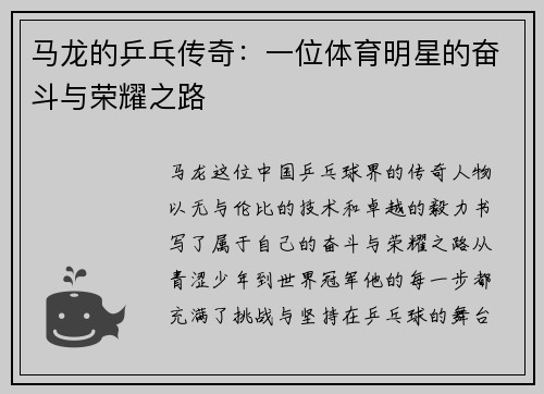 马龙的乒乓传奇：一位体育明星的奋斗与荣耀之路