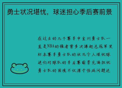 勇士状况堪忧，球迷担心季后赛前景
