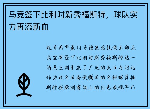 马竞签下比利时新秀福斯特，球队实力再添新血