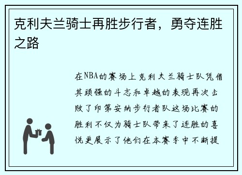克利夫兰骑士再胜步行者，勇夺连胜之路