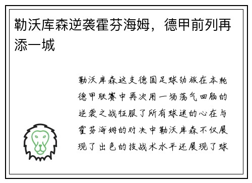 勒沃库森逆袭霍芬海姆，德甲前列再添一城