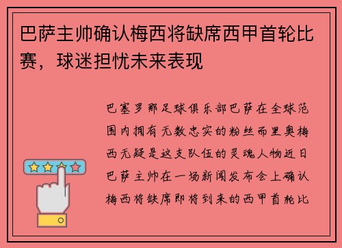 巴萨主帅确认梅西将缺席西甲首轮比赛，球迷担忧未来表现