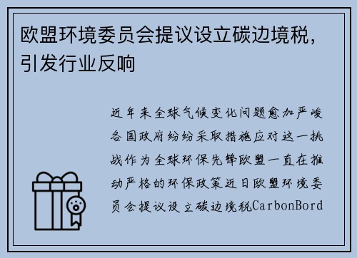 欧盟环境委员会提议设立碳边境税，引发行业反响
