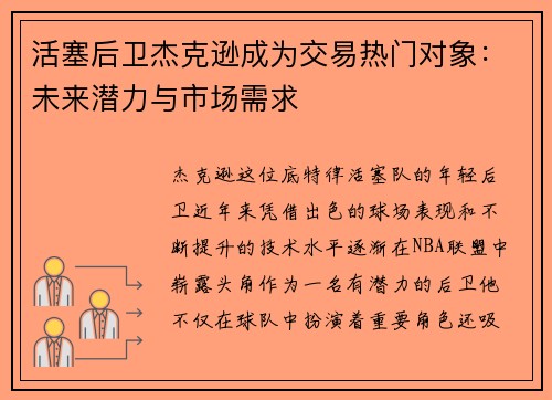 活塞后卫杰克逊成为交易热门对象：未来潜力与市场需求