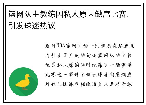 篮网队主教练因私人原因缺席比赛，引发球迷热议