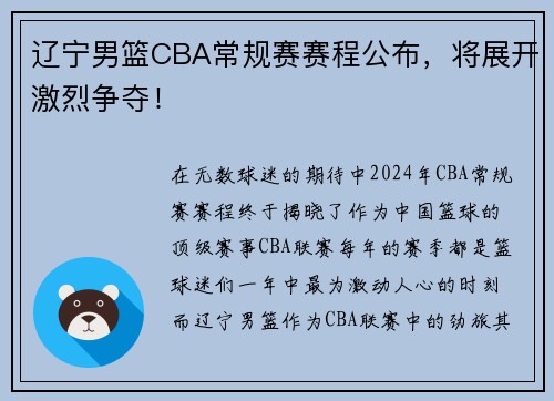 辽宁男篮CBA常规赛赛程公布，将展开激烈争夺！
