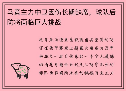 马竞主力中卫因伤长期缺席，球队后防将面临巨大挑战