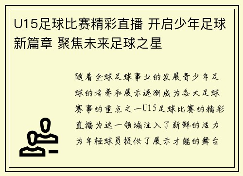 U15足球比赛精彩直播 开启少年足球新篇章 聚焦未来足球之星
