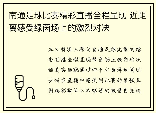 南通足球比赛精彩直播全程呈现 近距离感受绿茵场上的激烈对决