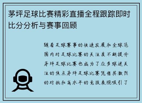 茅坪足球比赛精彩直播全程跟踪即时比分分析与赛事回顾